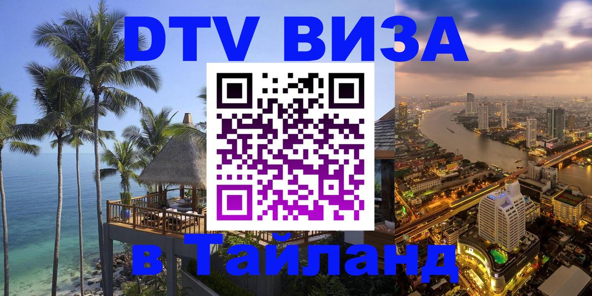 ДТВ VISA Тайланд для фрилансеров Канберра 