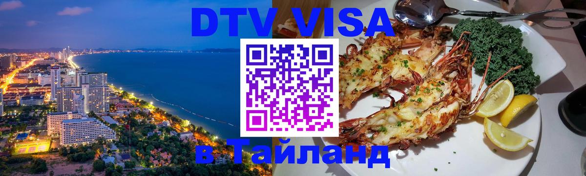 ДТВ VISA Тайланд для фрилансеров 